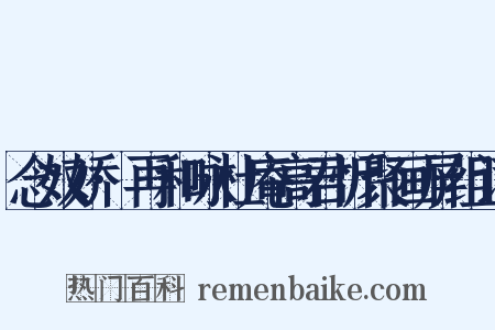 念奴娇·再和咏杜庵高君忻聚画屏组词是什么意思的图片